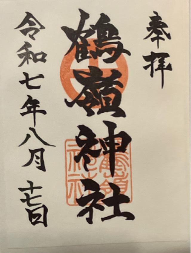 鶴嶺神社の御朱印4