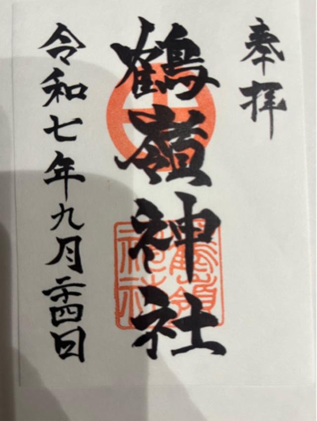 鶴嶺神社の御朱印2