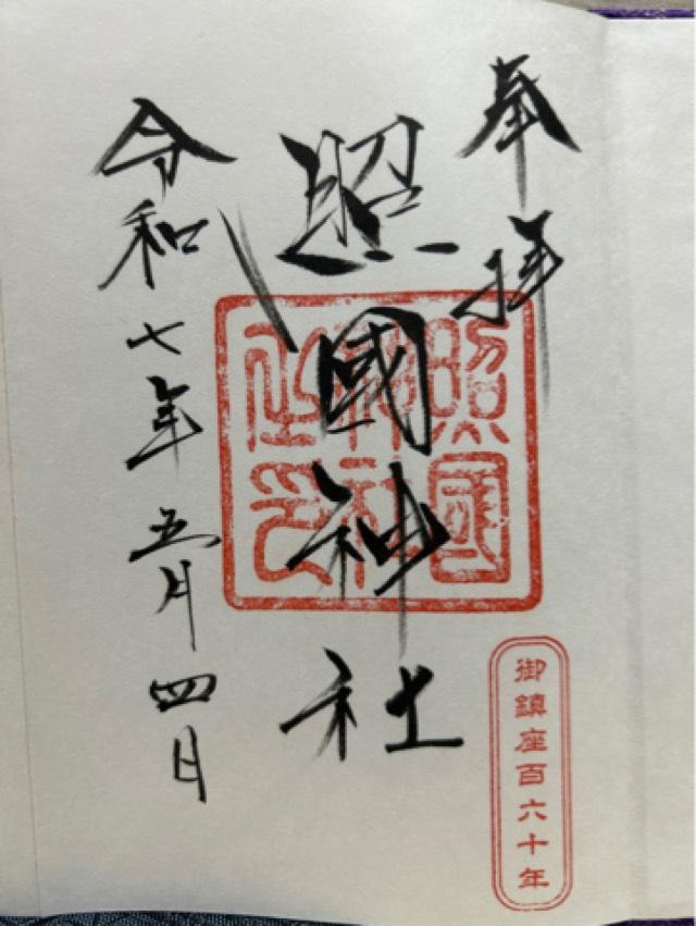 照國神社の御朱印3
