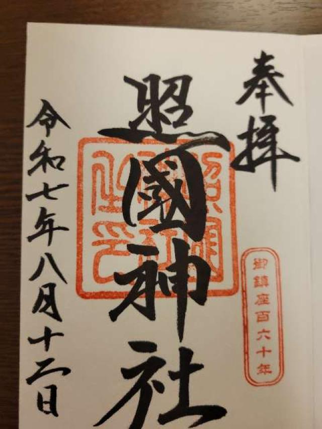 照國神社の御朱印3