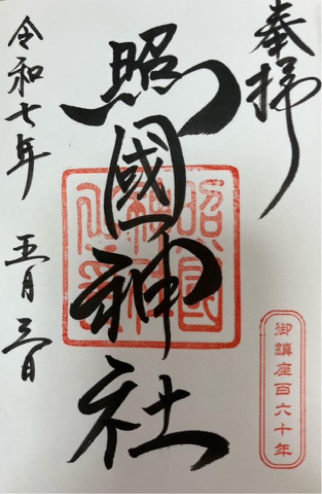 照國神社の御朱印4