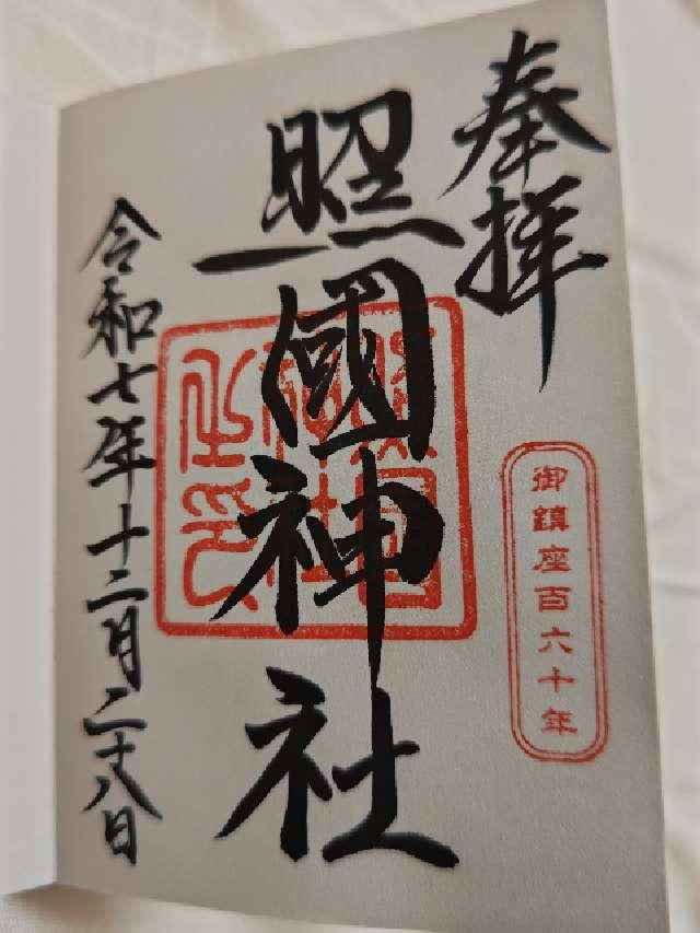 照國神社の御朱印4