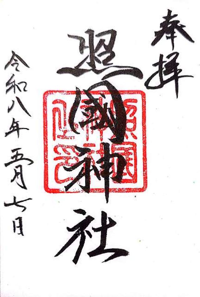 鹿児島県鹿児島市照国町19-35 照國神社の御朱印