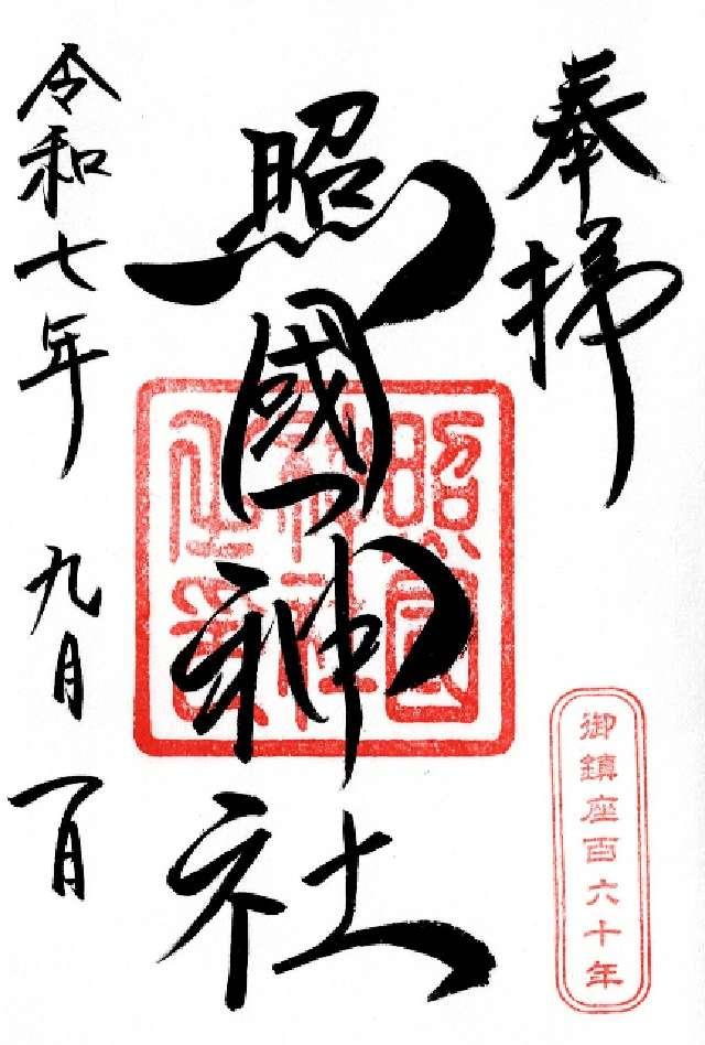 照國神社の御朱印2