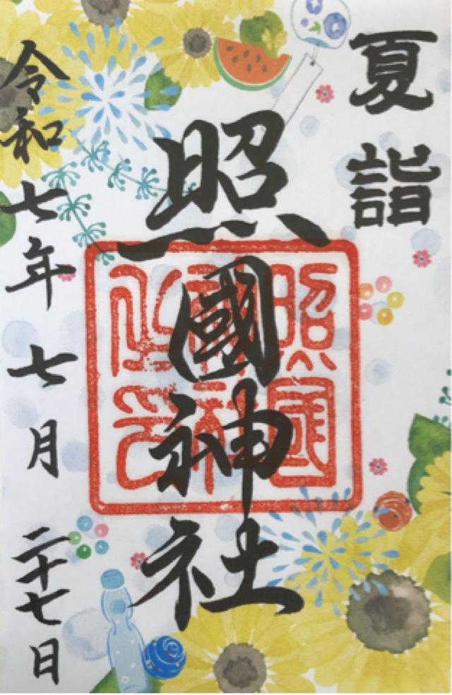 照國神社の御朱印5