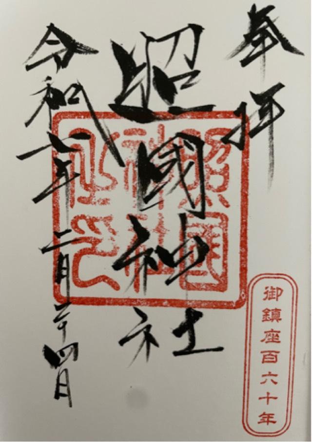 照國神社の御朱印6