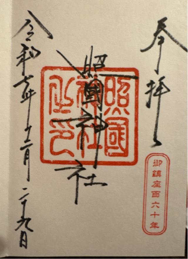 照國神社の御朱印3