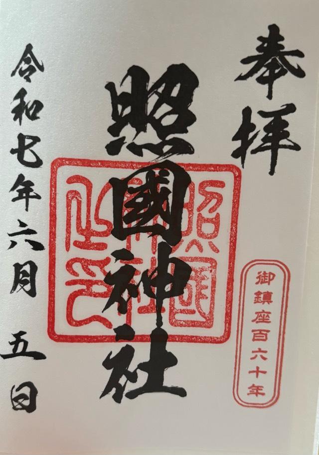 照國神社の御朱印2