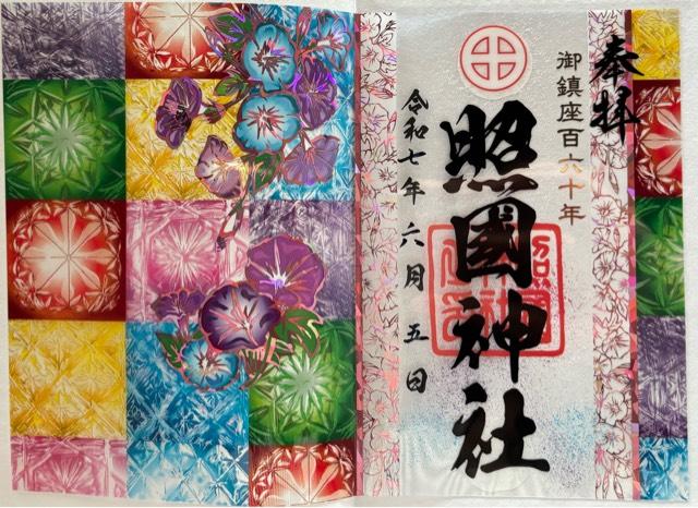 照國神社の御朱印1