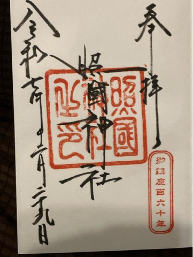 照國神社の御朱印2