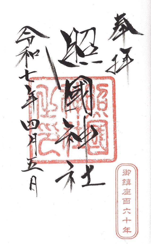 照國神社の御朱印5