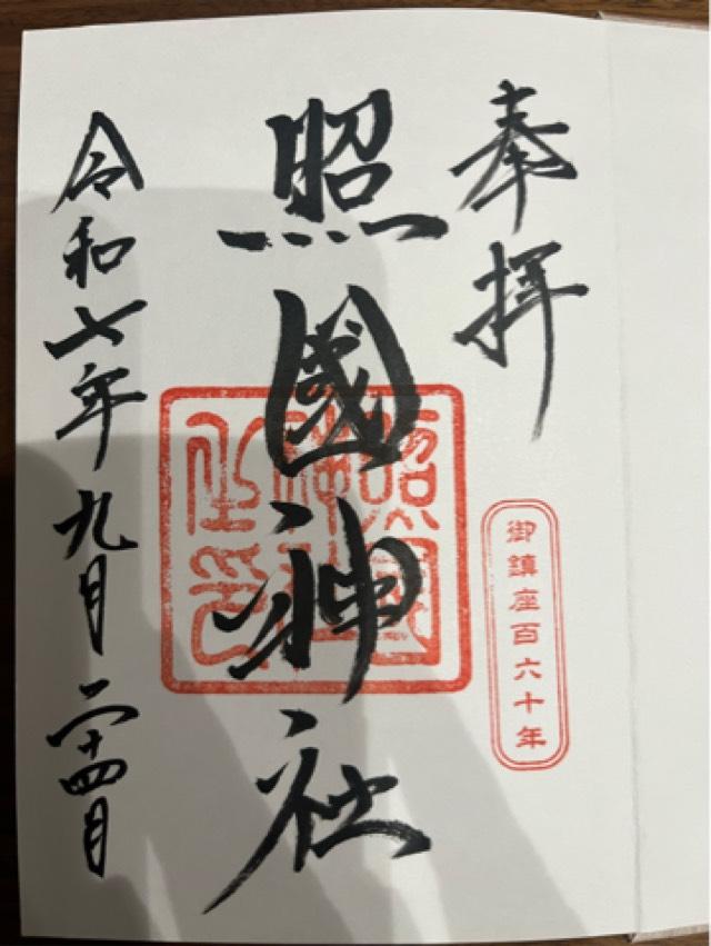 照國神社の御朱印3