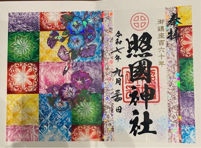 照國神社の御朱印2