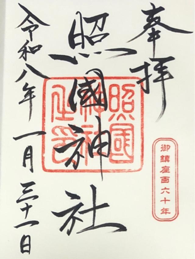 照國神社の御朱印2