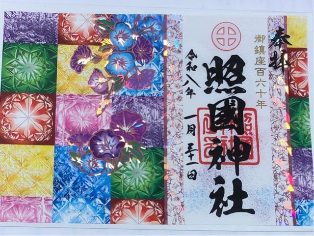 照國神社の御朱印1