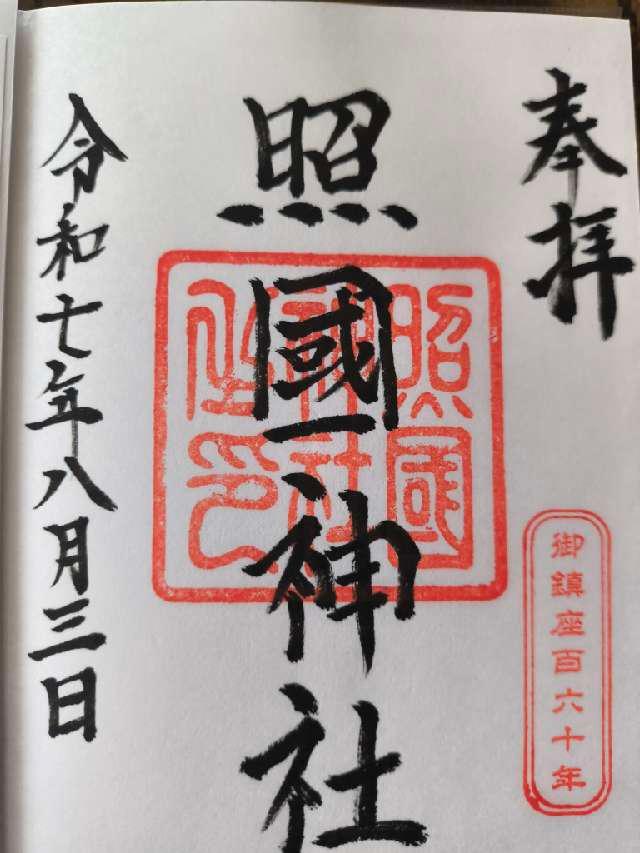 照國神社の御朱印4