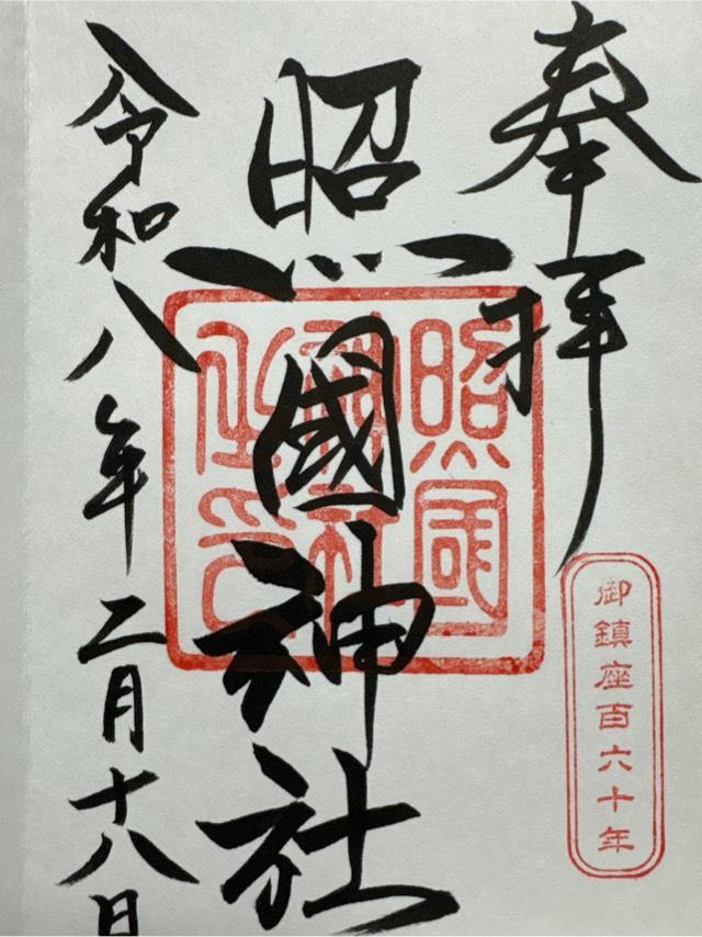 照國神社の御朱印1