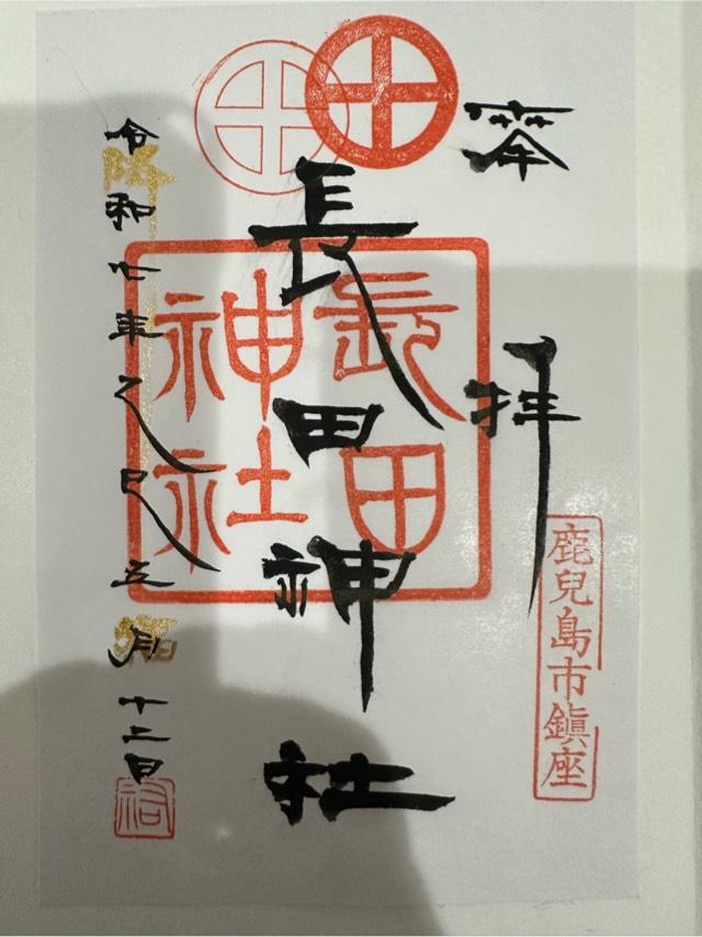 長田神社の御朱印1
