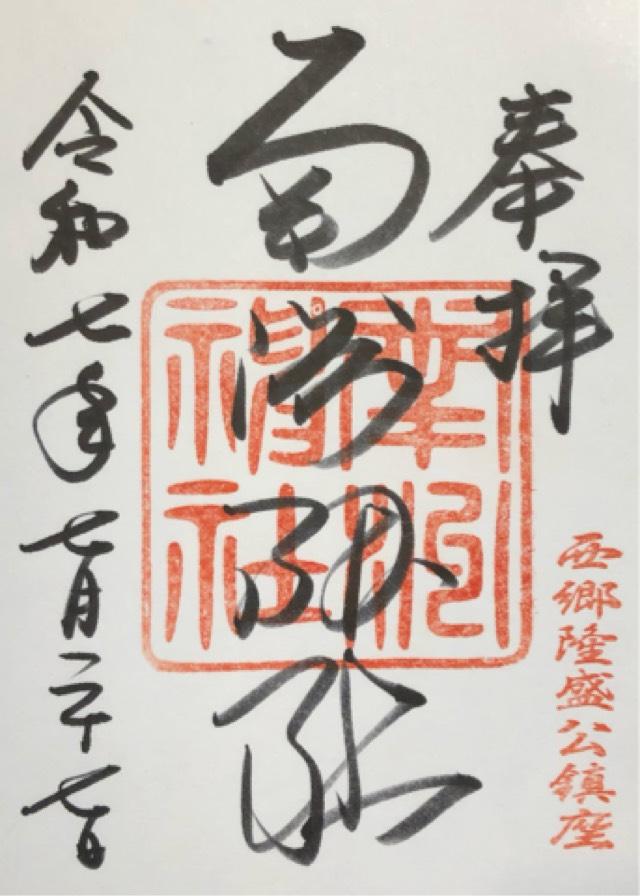 南洲神社の御朱印2