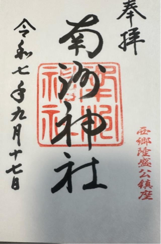南洲神社の御朱印1