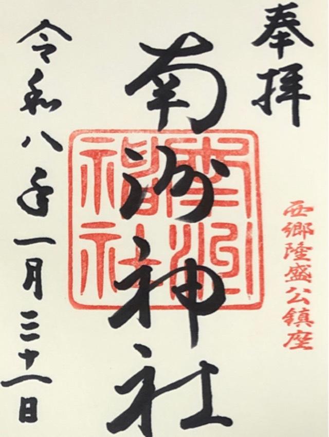 南洲神社の御朱印1