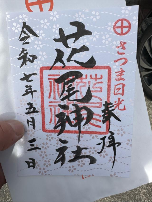 花尾神社の御朱印1
