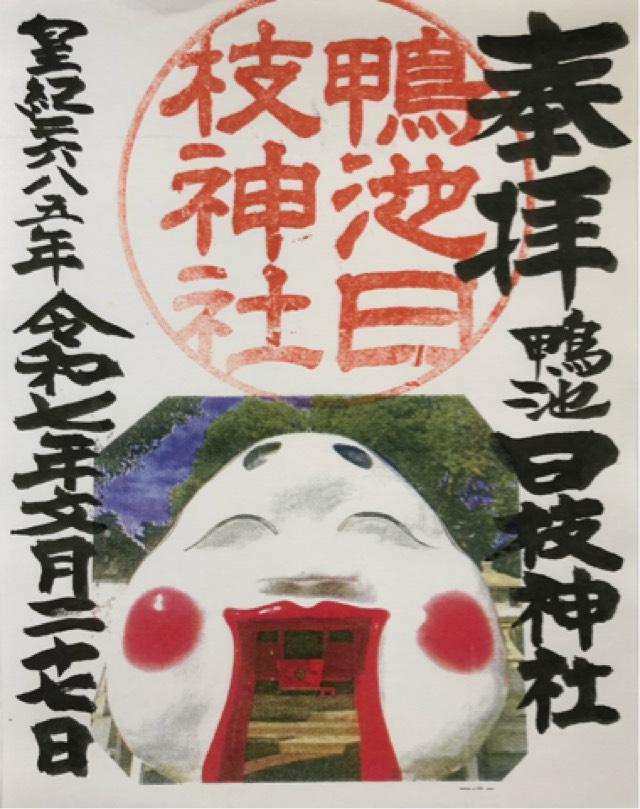 日枝神社(日枝鴨池山王神社)の御朱印1