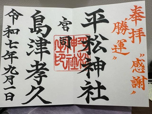 平松神社の御朱印2