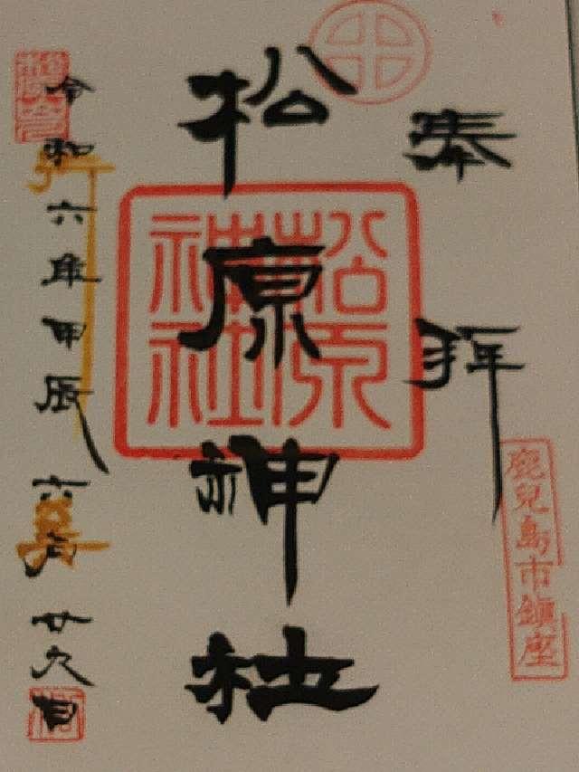 松原神社の御朱印1