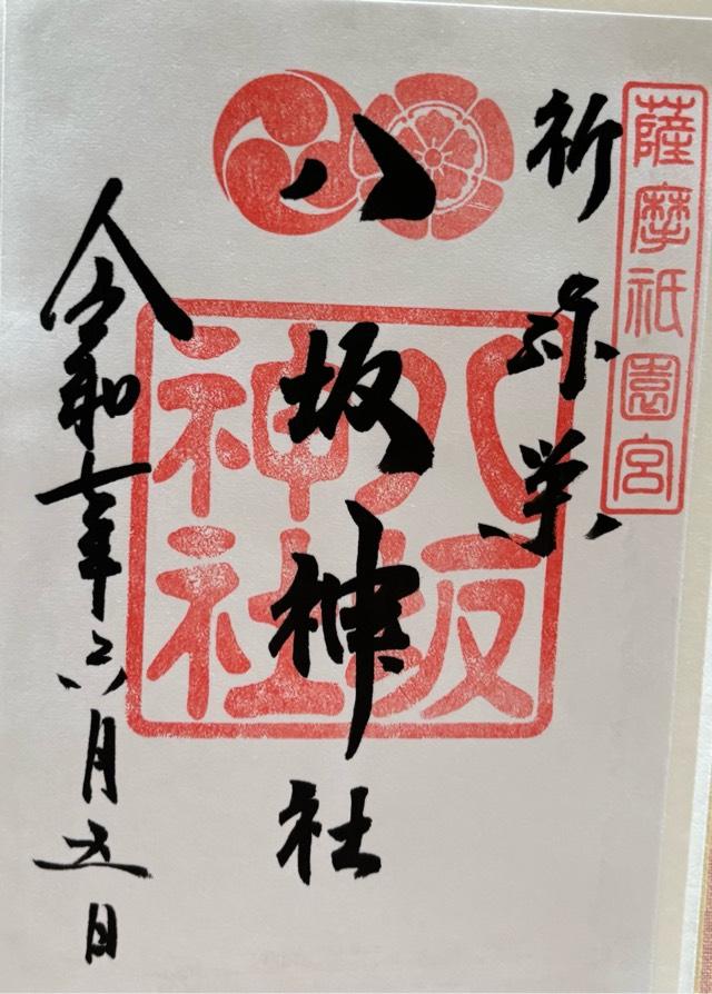 八坂神社の御朱印2