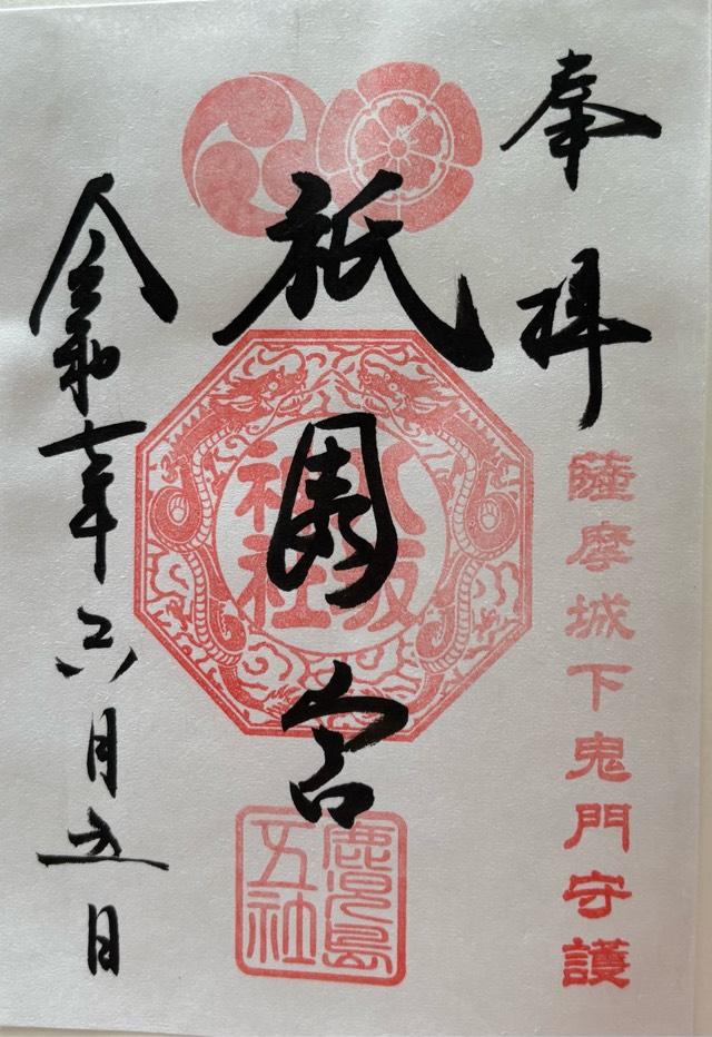 八坂神社の御朱印1