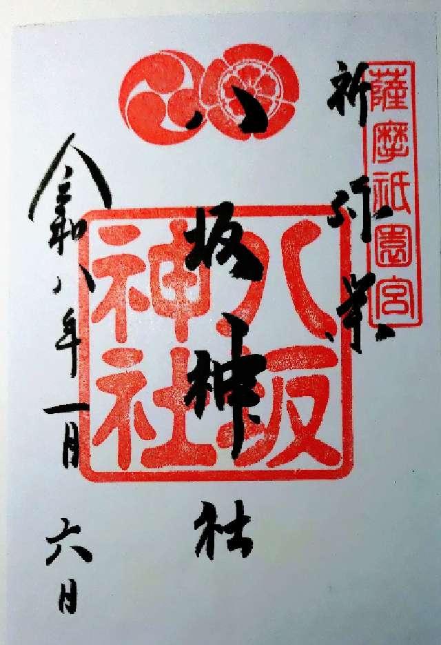 八坂神社の御朱印1