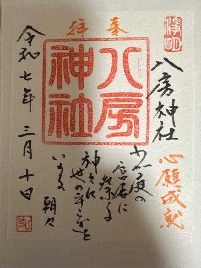 八房神社の御朱印1