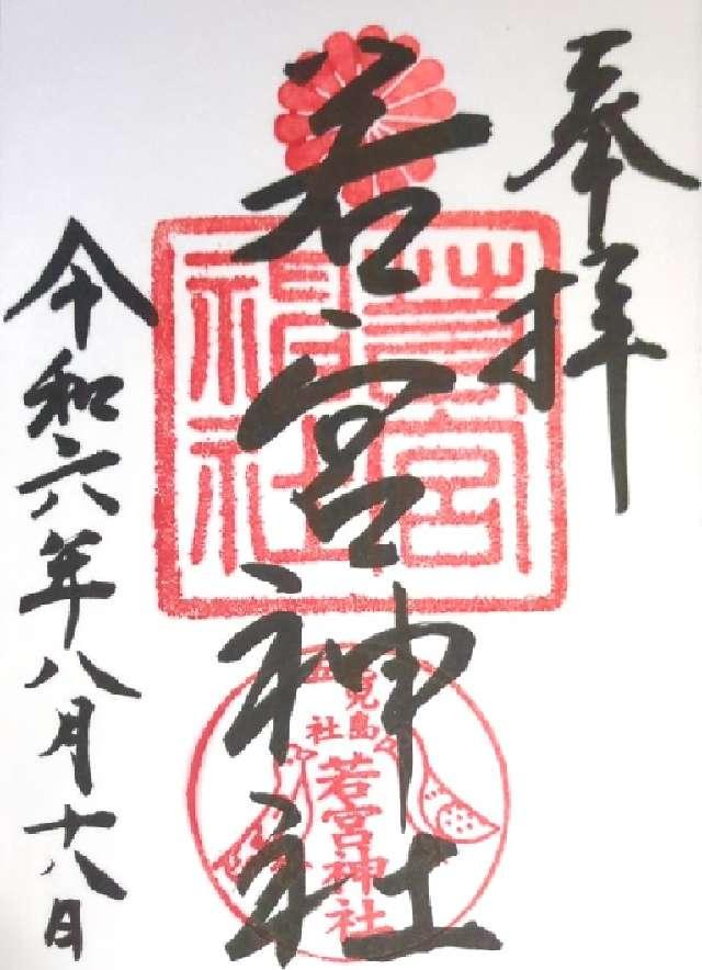若宮神社の御朱印2