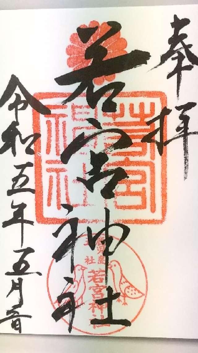 若宮神社の御朱印5
