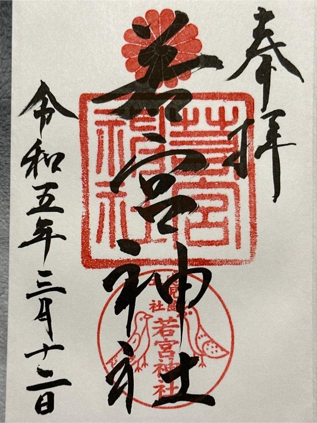 若宮神社の御朱印6