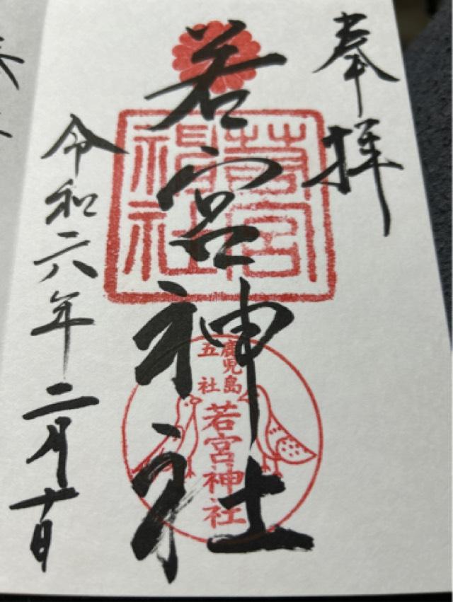若宮神社の御朱印3