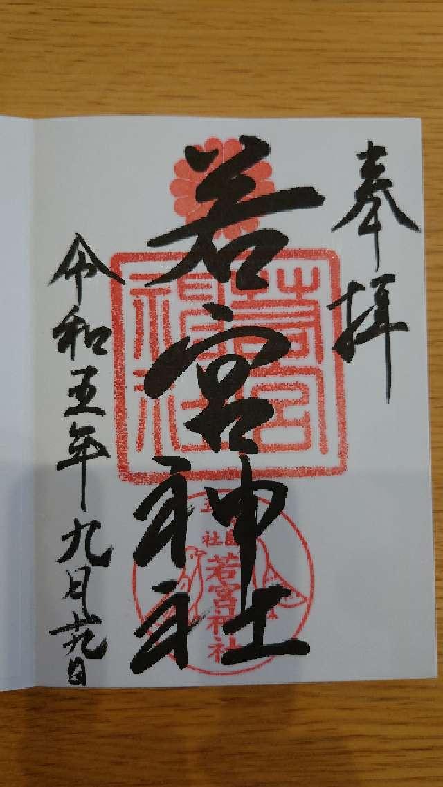 若宮神社の御朱印4