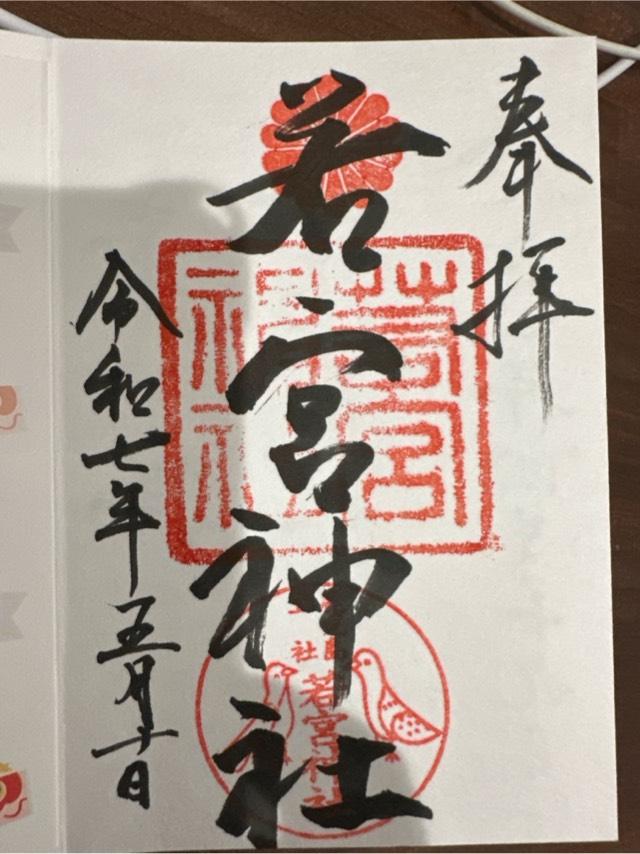 若宮神社の御朱印1