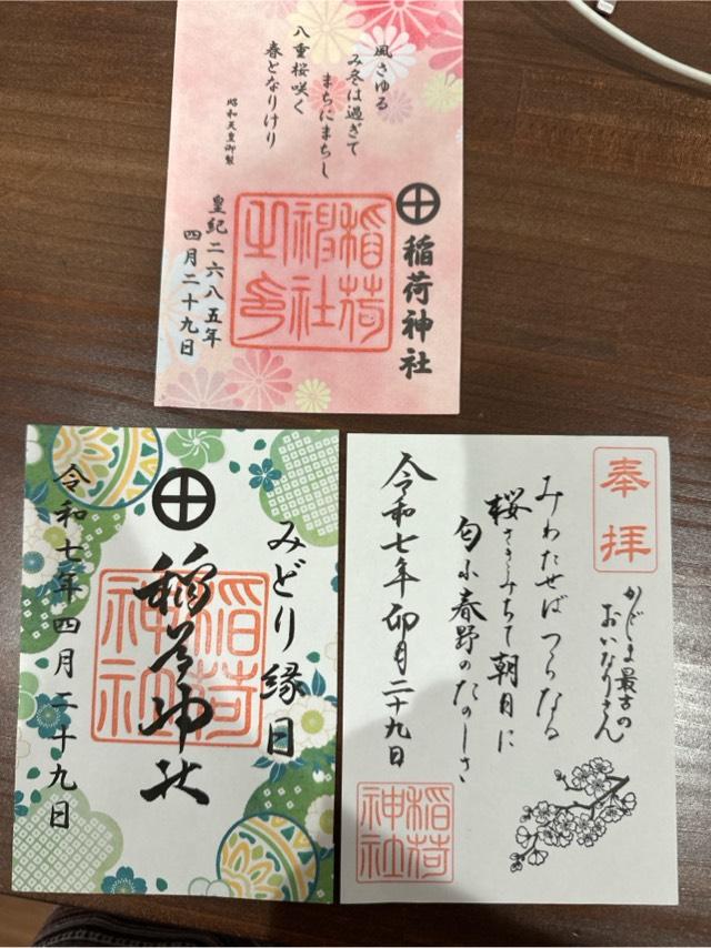 稲荷神社の御朱印3