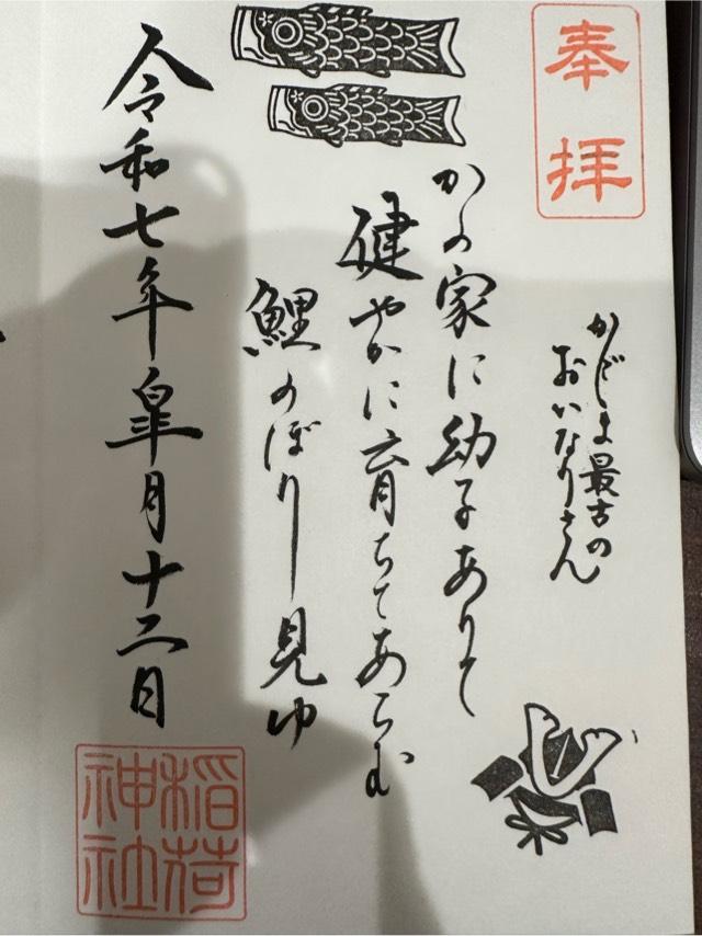 稲荷神社の御朱印1