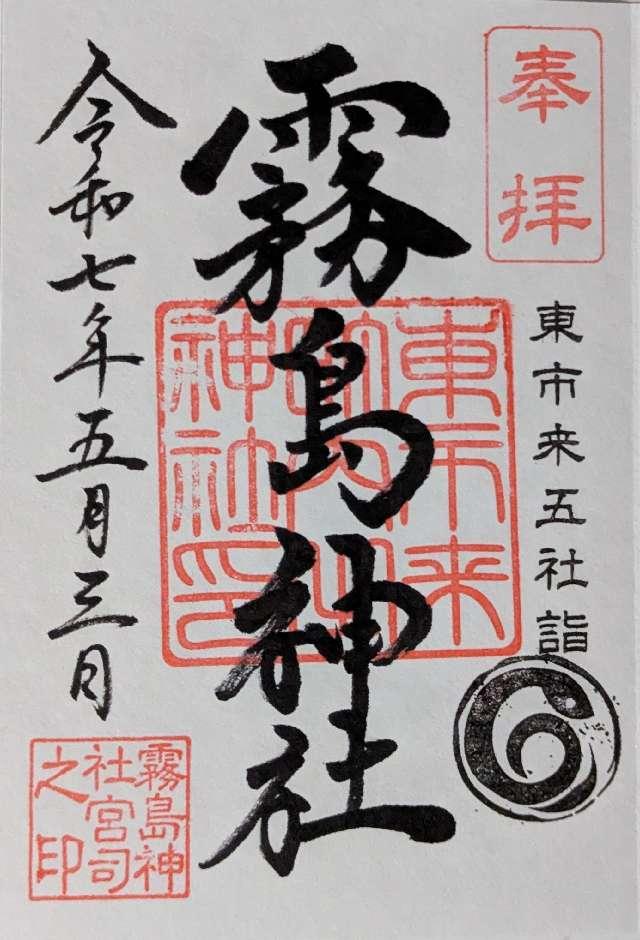 霧島神社の御朱印2