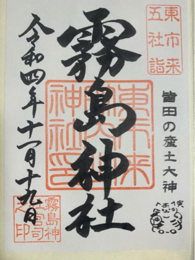 霧島神社の御朱印4