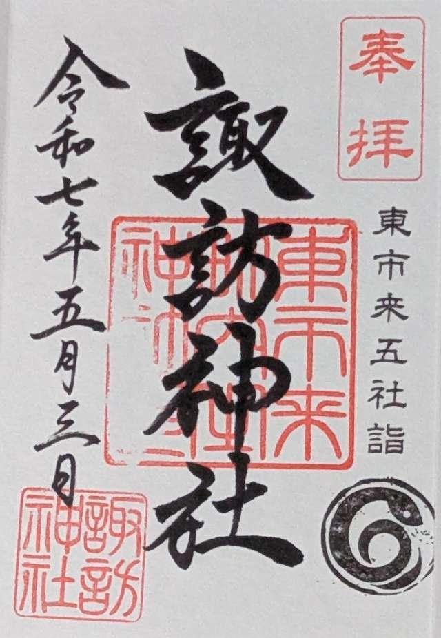 諏訪神社の御朱印2