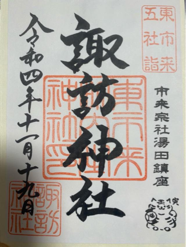 諏訪神社の御朱印3