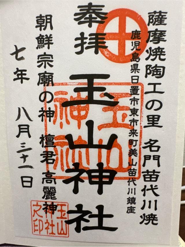 玉山神社の御朱印1
