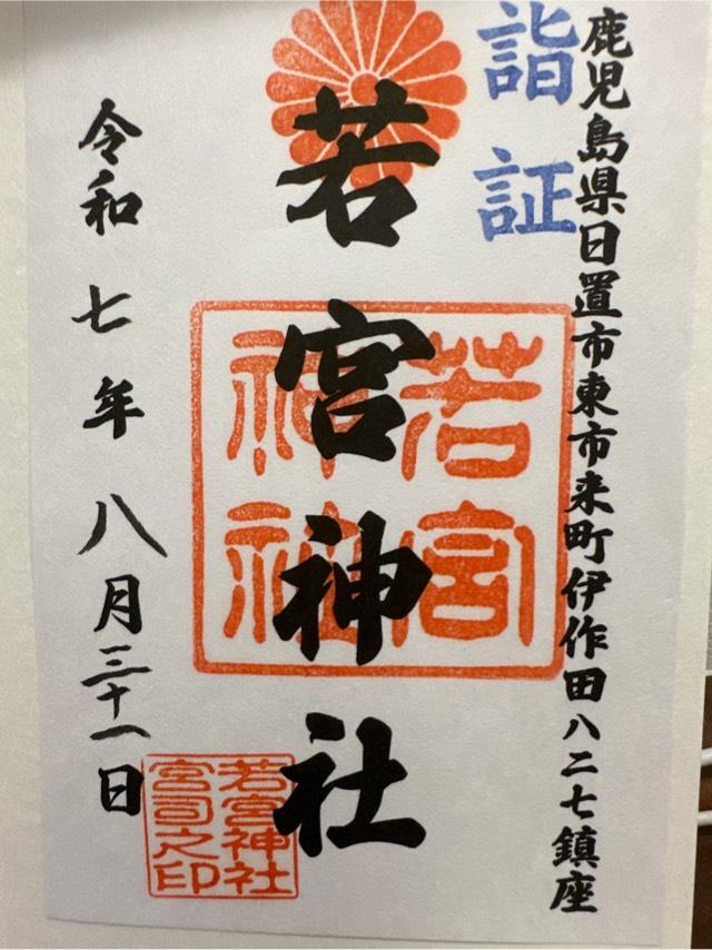 若宮神社の御朱印1