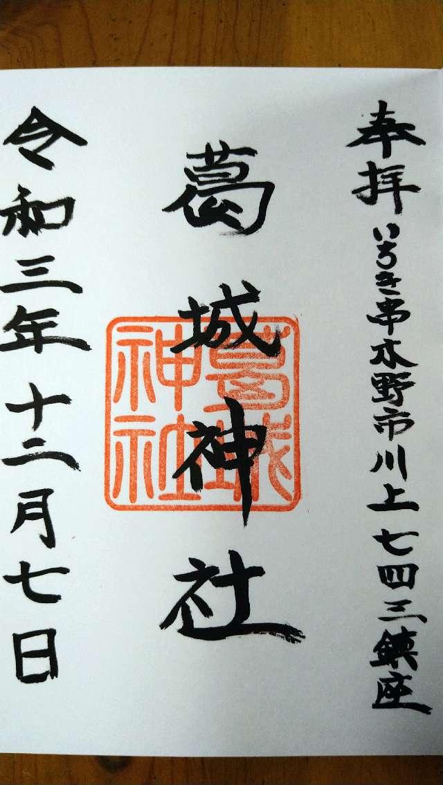 葛城神社の御朱印3