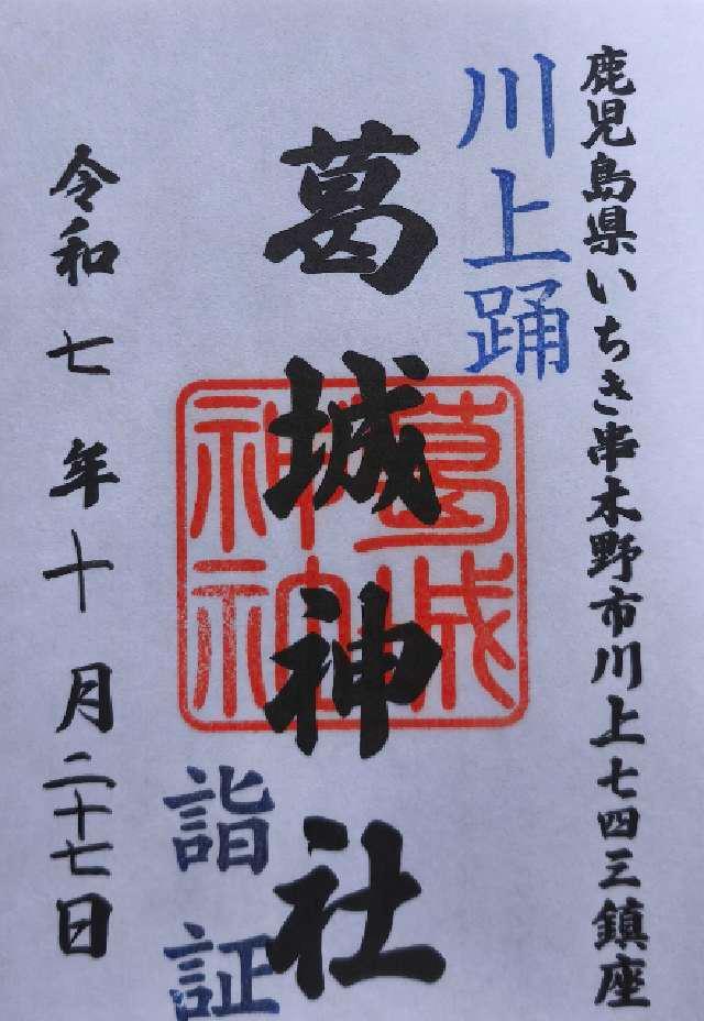 葛城神社の御朱印1