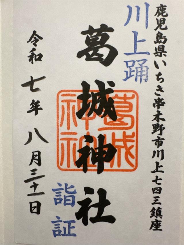 葛城神社の御朱印2